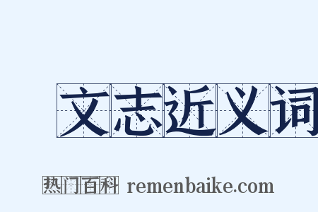 藝文志近义词是什么意思的图片